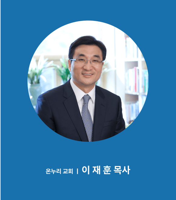 온누리 교회 이재훈 목사