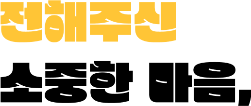 전해주신 소중한 마음