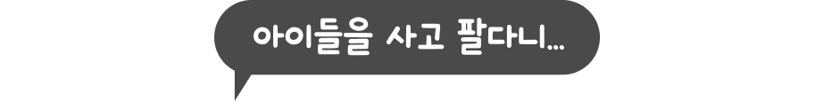아이들을 사고 팔다니...