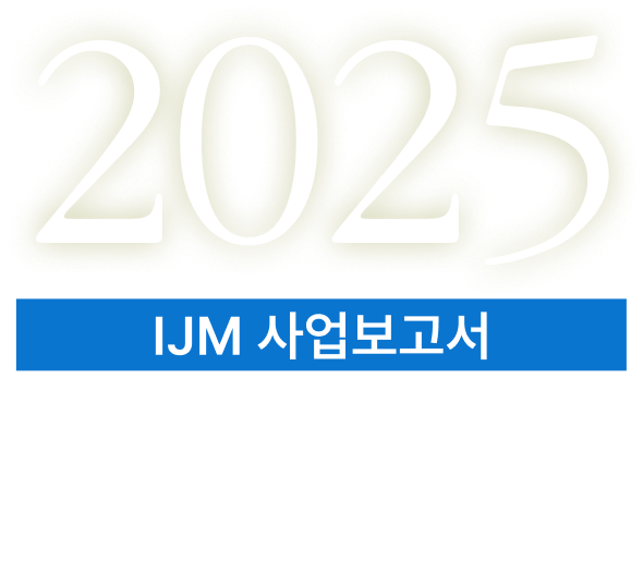 2025 IJM 사업보고서, 한 해 동안 우리가 함께 만들어낸 변화