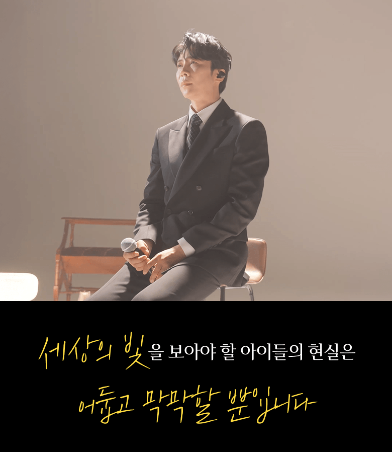 세상의 빛을 보아야 할 아이들의 현실은 어둡고 막막할 뿐입니다