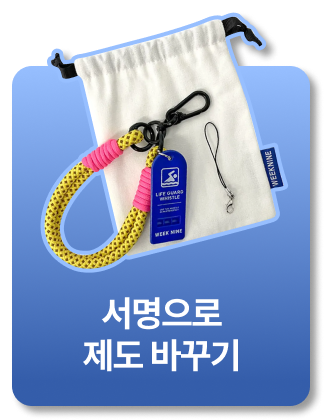 서명으로 제도 바꾸기