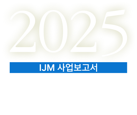 2025 IJM 사업보고서, 한 해 동안 우리가 함께 만들어낸 변화