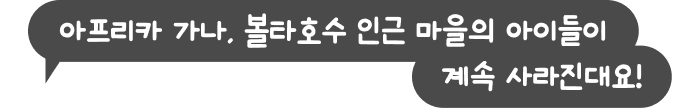 아프리카 가나, 볼타호수 인근 마을의 아이들이 계속 사라진대요!