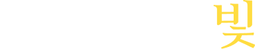 작지만 충분한 빛