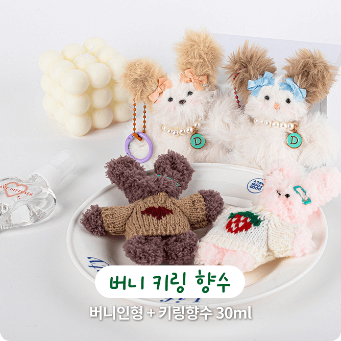 버니 키링 향수