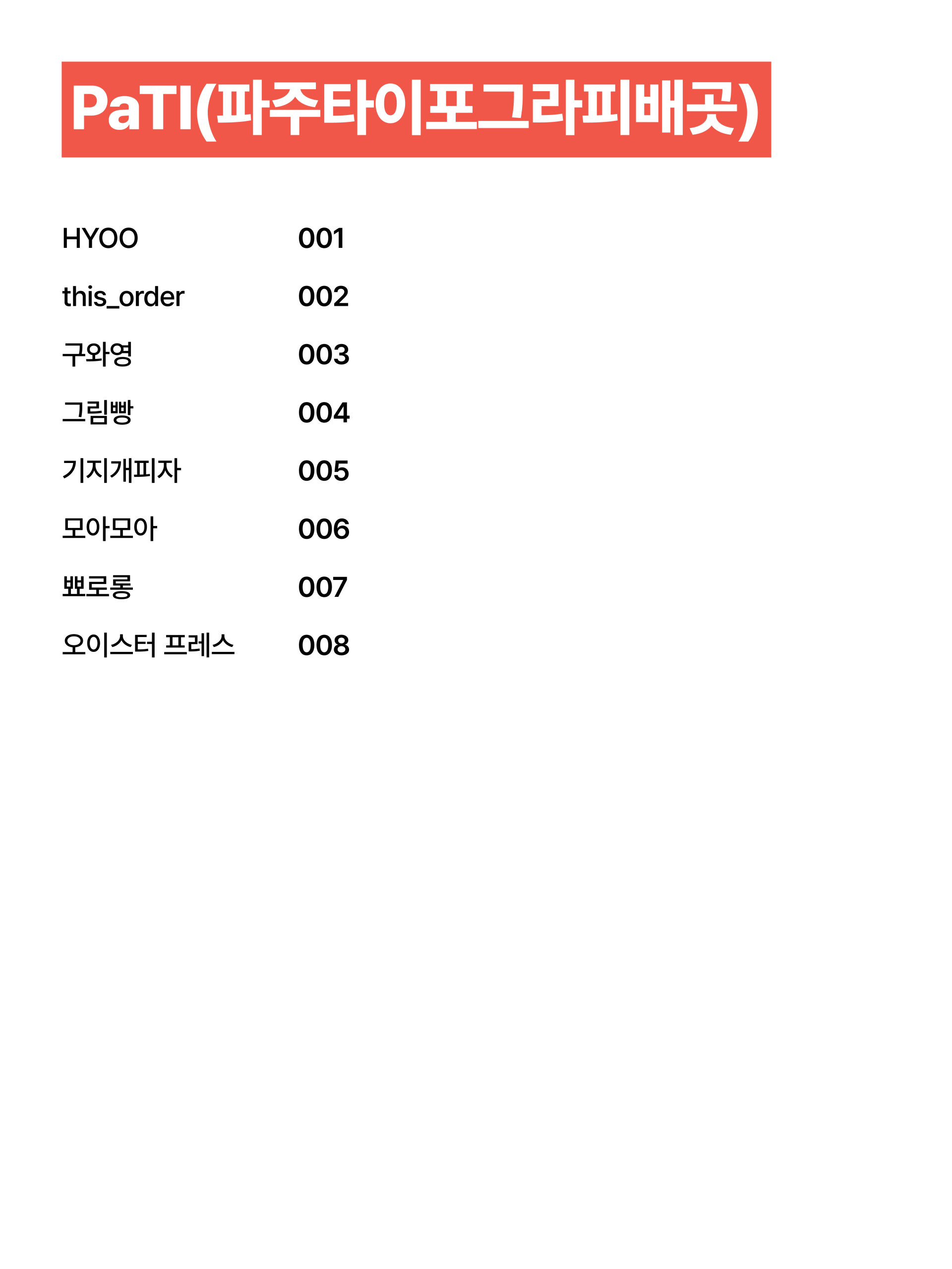 PaTI 파주타이포그라피배곳