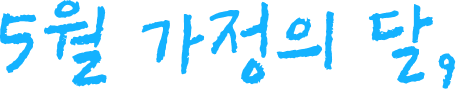 5월 가정의 달,