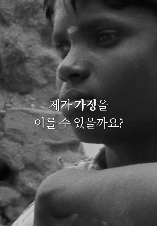제가 가정을 이룰 수 있을까요?