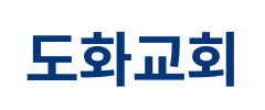 도화교회