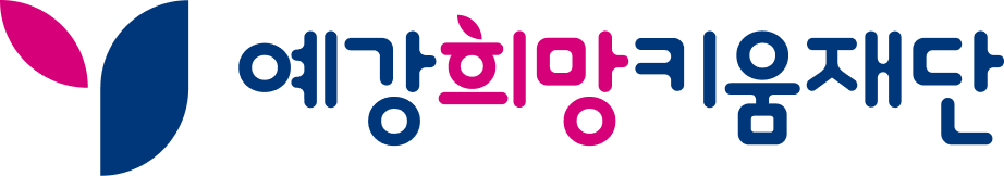 예강희망키움재단