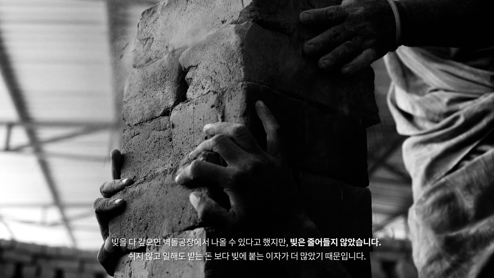 빚을 다 갚으면 벽돌공장에서 나올 수 있다고 했지만, 빚은 줄어들지 않았습니다. 쉬지 않고 일해도 받는 돈 보다 빚에 붙는 이자가 더 많았기 때문입니다.