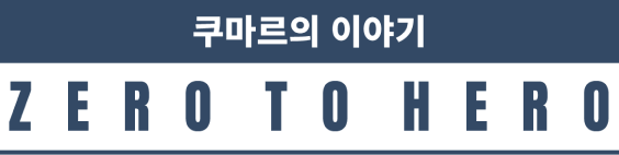 쿠마르의 이야기 Zero to Hero