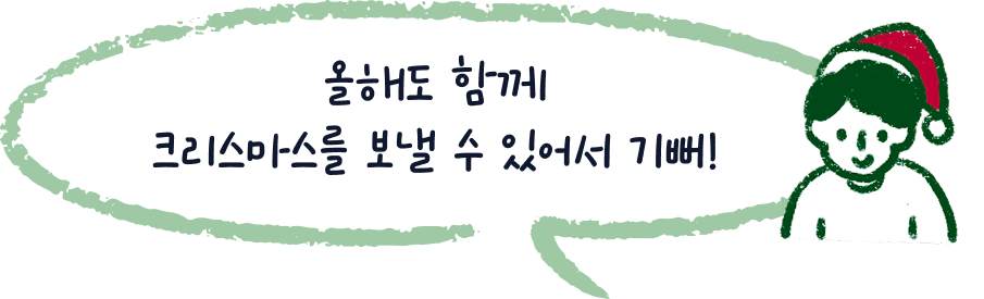 올해도 함께 크리스마스를 보낼 수 있어서 기뻐!