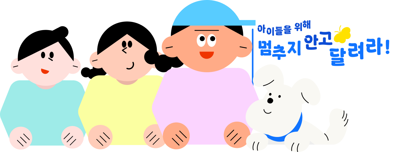 아이들을 위해 멈추지 안고 달려라