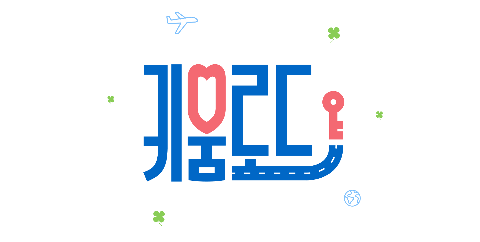 키움로드, Luckey & Lookey, Learn & Run