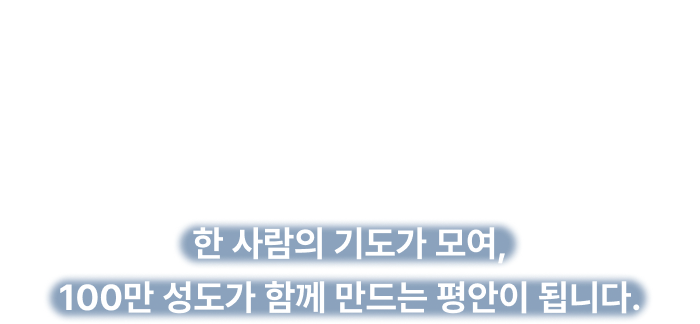 당신의 서명은 아이들의 심리치료를 지원하고 전쟁 접경지에 쉘터를 세웁니다. 아이들의 밤에 ‘샬롬'을 심는 중보기도에 동참해 주세요. 한 사람의 기도가 모여, 100만 성도가 함께 만드는 평안이 됩니다.