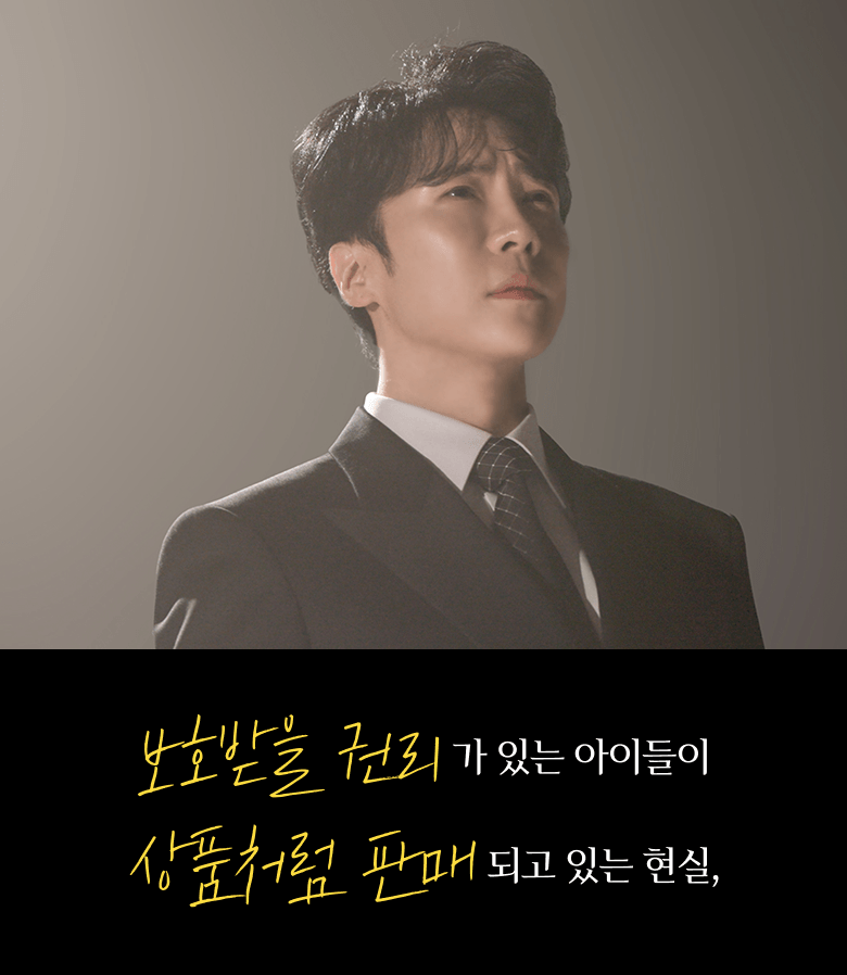 보호받을 권리가 있는 아이들이 상품처럼 판매 되고 있는 현실
