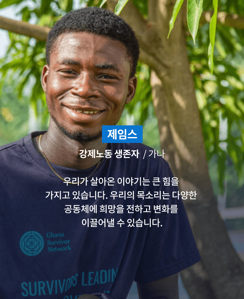 제임스, 강제노동 생존자, 가나, 우리가 살아온 이야기는 큰 힘을 가지고 있습니다. 우리의 목소리는 다양한 공동체에 희망을 전하고 변화를 이끌어낼 수 있습니다.