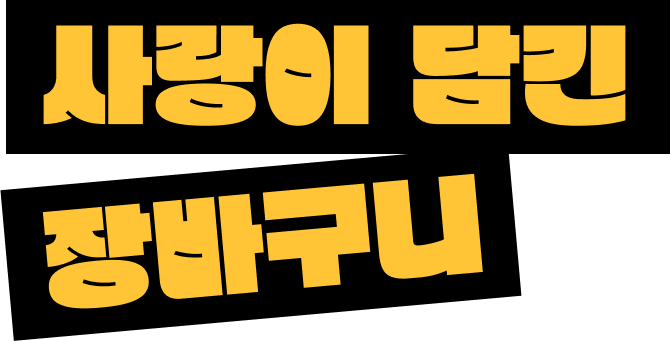 사랑이 담긴 장바구니