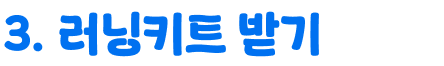 3.러닝키트 받기