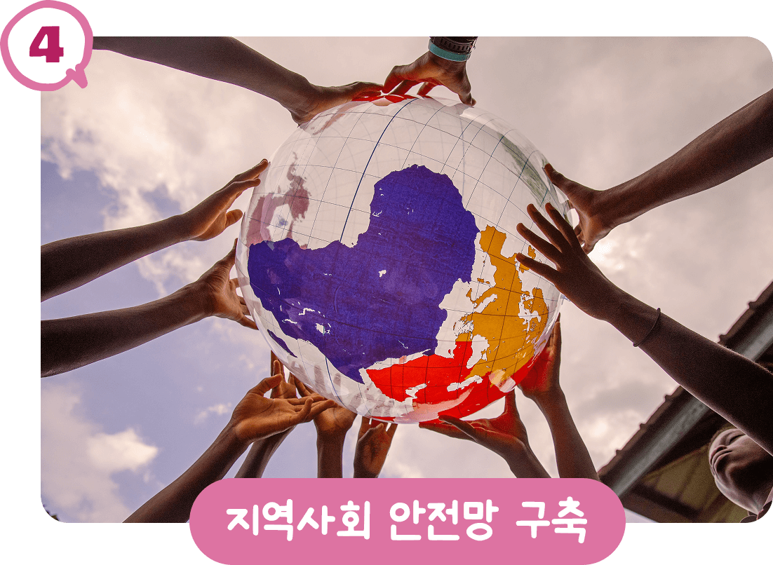 4. 지역사회 안전망 구축
