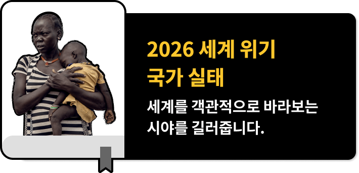2026 세계 위기 국가 실태, 세계를 객관적으로 바라보는 시야를 길러줍니다.