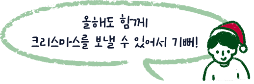 올해도 함께 크리스마스를 보낼 수 있어서 기뻐!