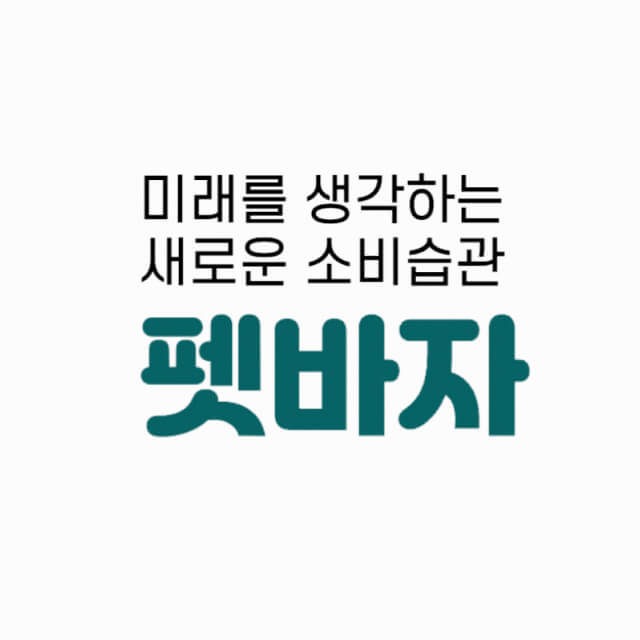미래를 생각하는 새로운 소비습관 펫바자