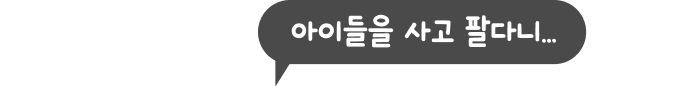 아이들을 사고 팔다니...
