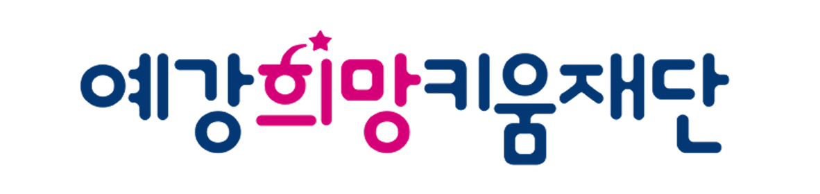 예강희망키움재단