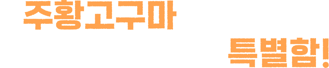 주황고구마 가치사슬 강화사업이 가진 특별함!