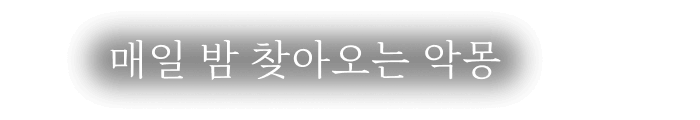 매일 밤 찾아오는 악몽