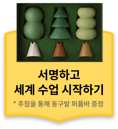 서명하고 세계 수업 시작하기