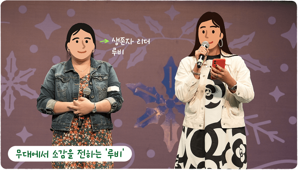 무대에서 소감을 전하는 루비
