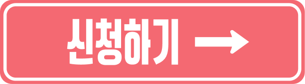 신청하기