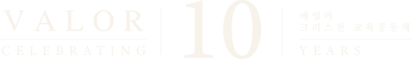 베일러 10주년