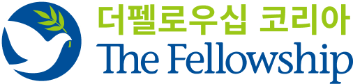 더펠로우십 코리아