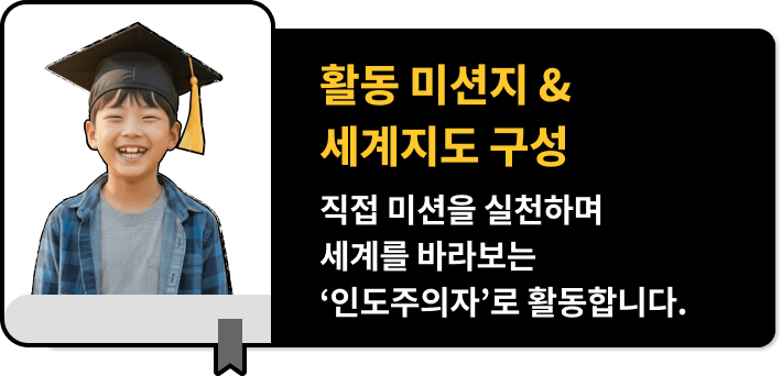 활동 미션지 & 세계지도 구성, 직접 미션을 실천하며 세계를 바라보는 ‘인도주의자’로 활동합니다.
