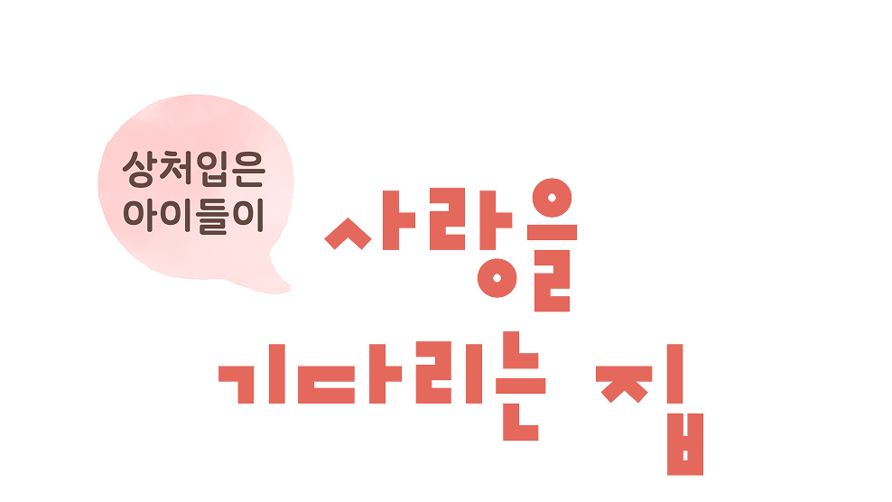 상처입은 아이들이 사랑을 기다리는 집