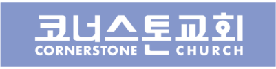 코너스톤교회