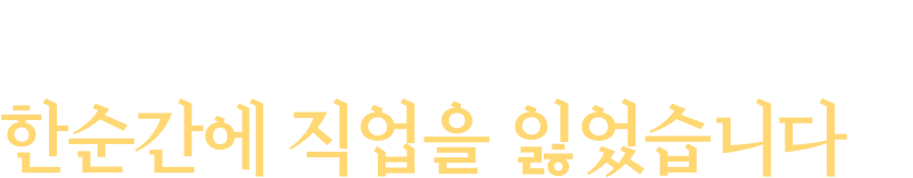 개발자였던 아빠는 시각장애로 한순간에 직업을 잃었습니다
