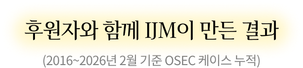 후원자와 함께 IJM이 만든 결과 (2016~2026년 2월 기준 OSEC 케이스 누적)