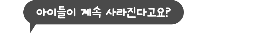 아이들이 계속 사라진다고요?