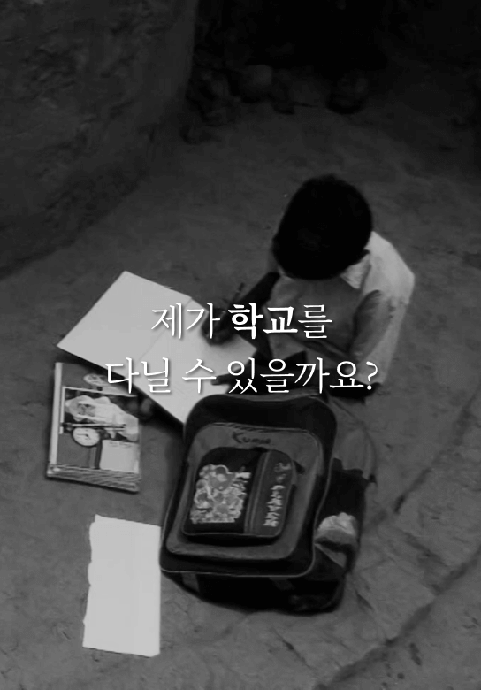 제가 학교를 다닐 수 있을까요?