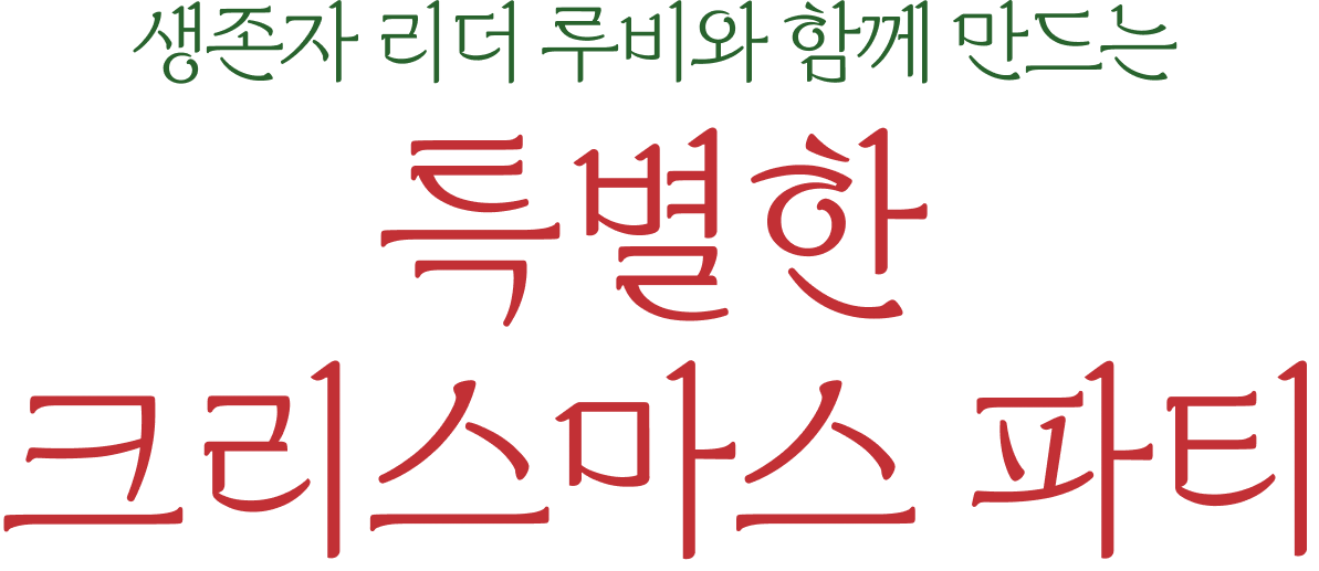 생존자 리더 루비와 함께 만드는 특별한 크리스마스 파티