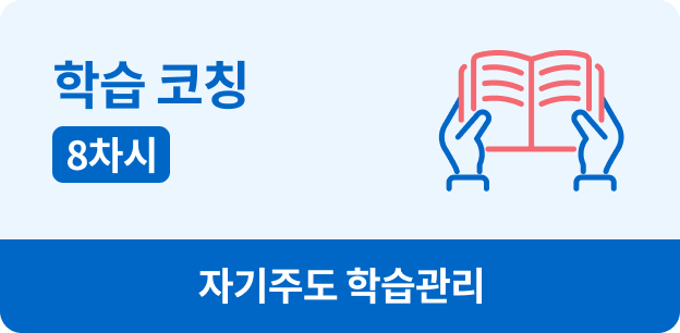 학습 코칭, 8차시, 자기주도 학습관리