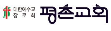 평촌교회