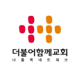 더불어함께교회