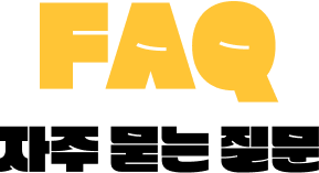 FAQ 자주묻는질문